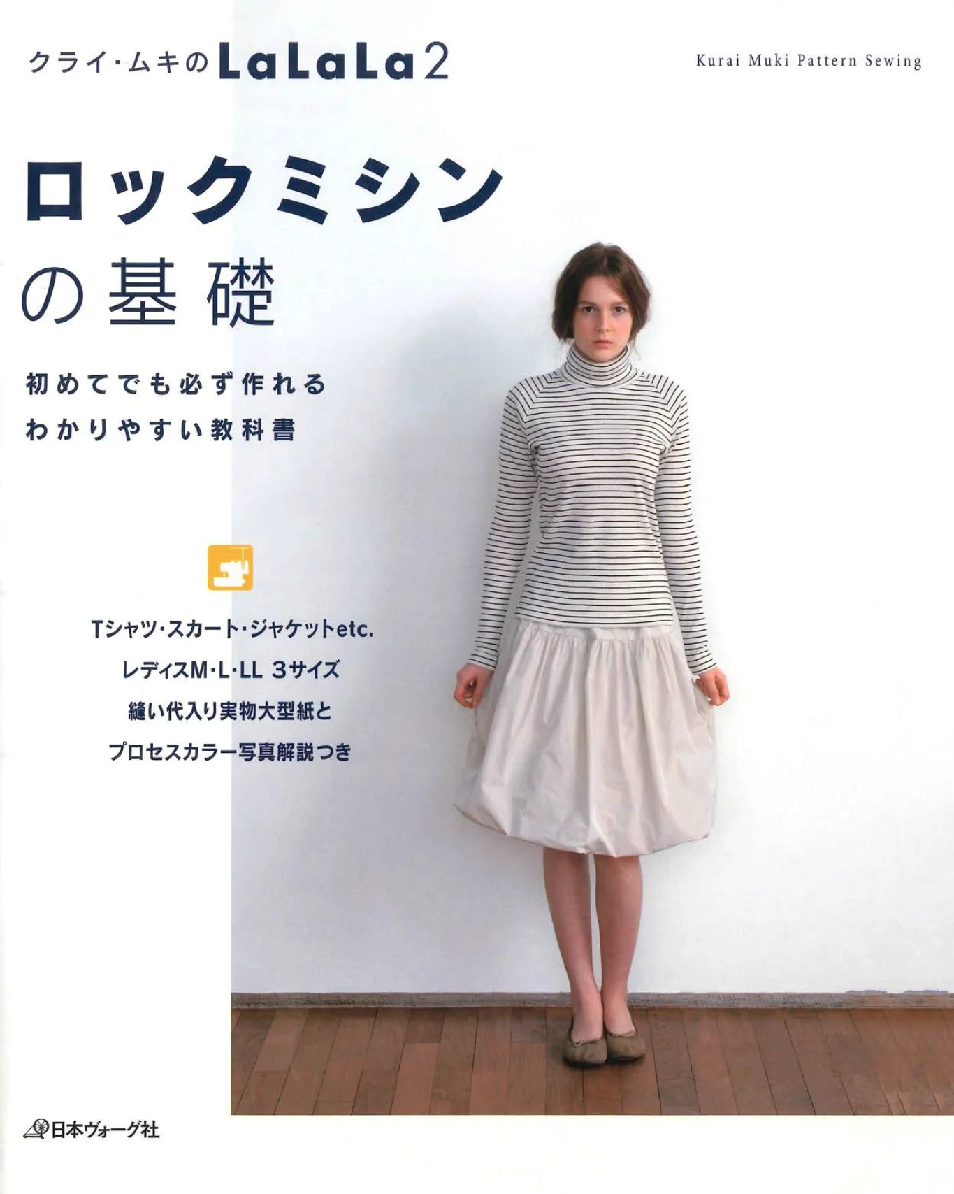 LaLaLa 2 ロックミシンの基礎 表紙
