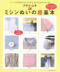 ミシンぬいの超基本