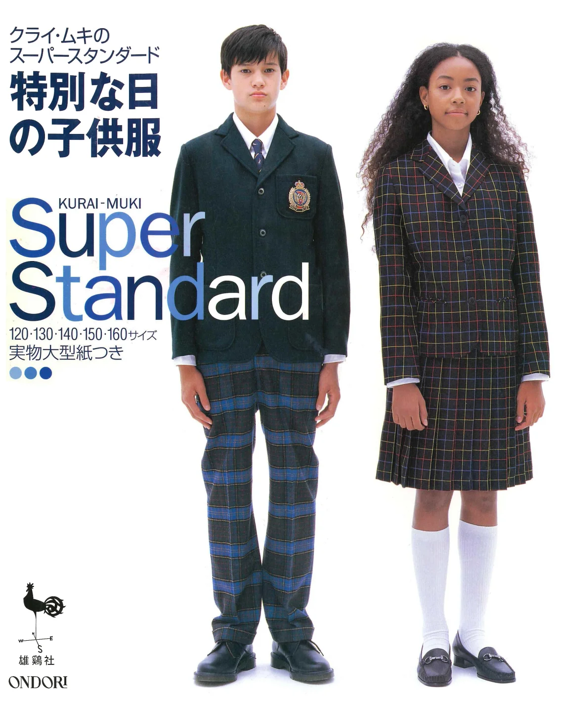 特別な日の子供服 表紙