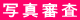 ʐ^R 