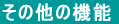 ̑̋@\ 
